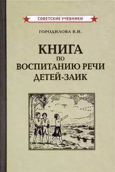 Книга по воспитанию речи детей-заик [1936]