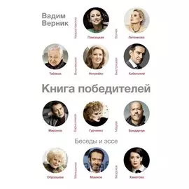 Книга победителей
