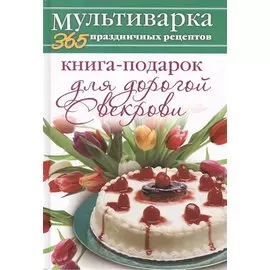 Книга-подарок для дорогой Свекрови