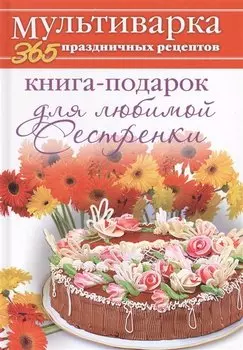 Книга-подарок для любимой Сестренки