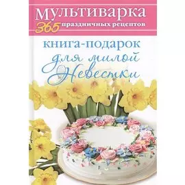 Книга-подарок для милой Невестки