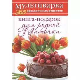 Книга-подарок для родной Мамочки