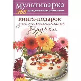 Книга-подарок для самостоятельной Внучки