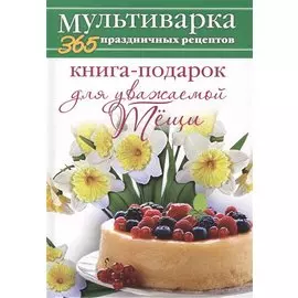 Книга-подарок для уважаемой Тёщи
