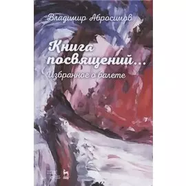 Книга посвящений... Избранное о балете