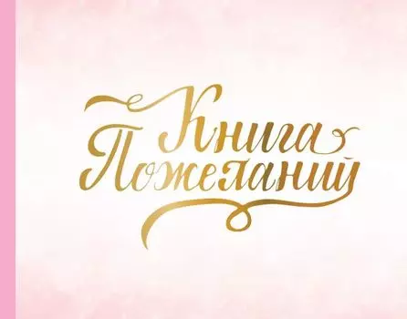 Книга пожеланий на свадьбу. Розовая