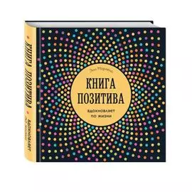 Книга позитива. Вдохновляет по жизни (синяя)