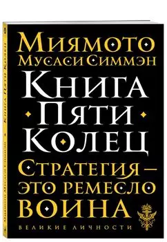 Книга Пяти Колец