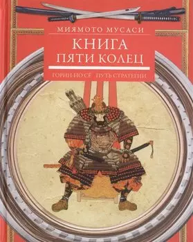 Книга пяти колец. Горин-но сё. Путь стратегии