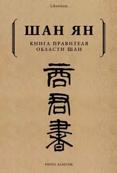 Книга правителя области Шан