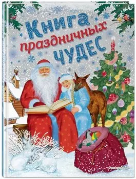 Книга праздничных чудес (ил. А. Басюбиной, Ек. и Ел. Здорновых)
