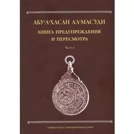 Книга предупреждения и пересмотра: часть I