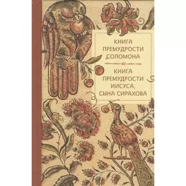 Книга премудрости Соломона Книга премудрости Иисуса сына Сирахова (Летопись) (карман.)