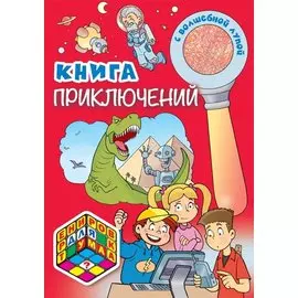 Книга приключений (с волшебной лупой)