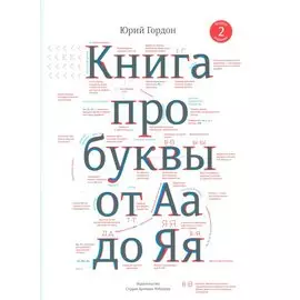 Книга про буквы от Аа до Яя