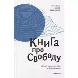 Книга про свободу. Уйти от законничества, дойти до любви