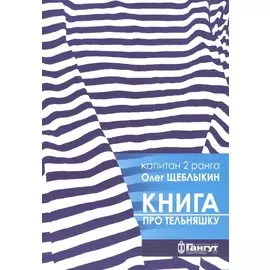 Книга про тельняшку