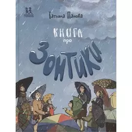 Книга про зонтики