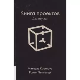 Книга проектов. Действуйте!
