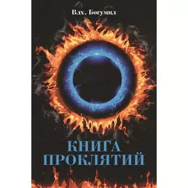 Книга проклятий