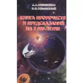 Книга пророчеств и предсказаний на 3000-летие