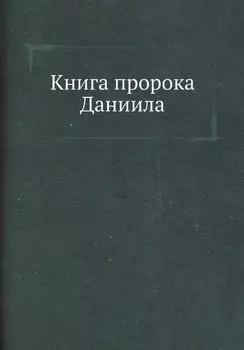Книга пророка Даниила