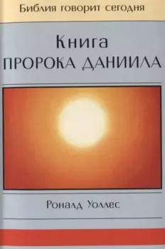Книга Пророка Даниила