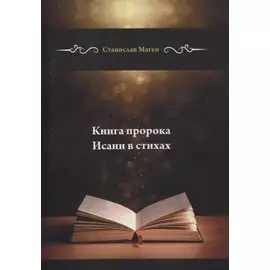 Книга пророка Исаии в стихах