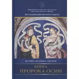 Книга пророка Осии. Комментарий