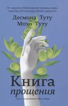 Книга прощения. Путь к исцелению себя и мира