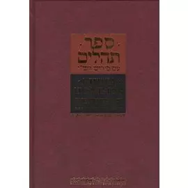 Книга Псалмов. ("Тегилим") с комментарием Раши