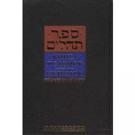 Книга Псалмов [Тегилим]