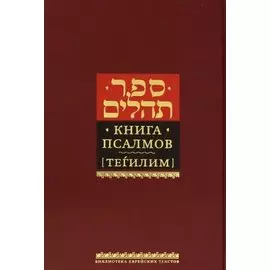 Книга псалмов (Тегилим)