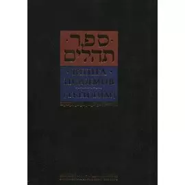 Книга псалмов [Тегилим]