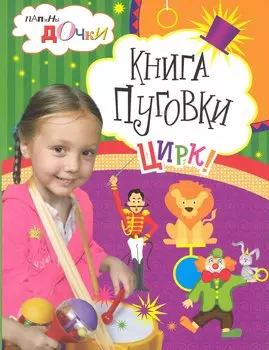 Книга Пуговки. Цирк