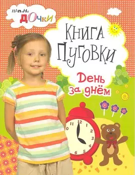 Книга Пуговки. День за днем