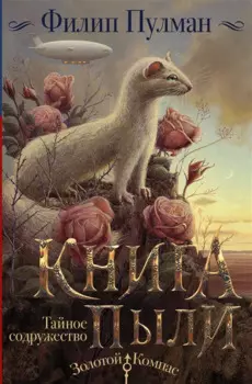 Книга пыли. Тайное Содружество