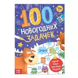 Книга "100 новогодних задачек"