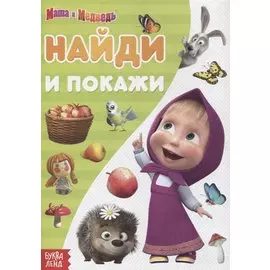 Книга "Найди и покажи. Поиграй со мною" Маша и Медведь