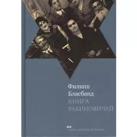 Книга Рабиновичей: Роман
