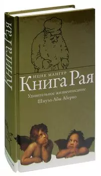 Книга Рая. Удивительное жизнеописание Шмуэл-Абы Аберво