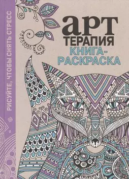 Книга-раскраска. Арт-терапия. De-stress