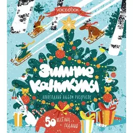 Зимние каникулы. 50 веселых заданий. Новогодний альбом раскрасок. 3-5 лет