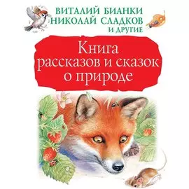 Книга рассказов и сказок о природе
