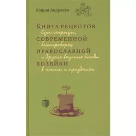 Книга рецептов современной православной хозяйки Суп-скоросуп... (Андреева)