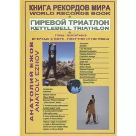 Книга рекордов мира. Гиревой триатлон. Горы. Костюшко (Австралия). Массив Винсон (Антарктида). Впервые в мире / World Records Book. Kettlebell Traithlon. Mountains. Kostyushko (Australia). Vinson Massif (Antarctica), First time in the world. Moscow