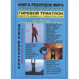 Книга рекордов мира. Гиревой триатлон. Горы. На Мак-Кинли, Ясур, Фудзиама с гирями. Экстрим. Впервые в мире
