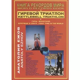Книга рекордов мира. Гиревой триатлон. Горы. Впервые в мире / World records book. Kettlebell triathlon. Mountains. First time in the world
