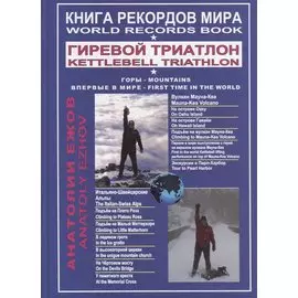 Книга рекордов мира. Гиревой триатлон. Горы. Вулкан Мауна-Кеа. Итальяно-швейцарские Альпы. Впервые в мире