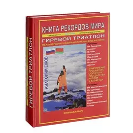 Книга рекордов мира. Гиревой триатлон. Экстремальные точки, святые и примечательные места всех континентов, материков, частей света. Впервые в мире. Рекордсмен Анатолий Ежов